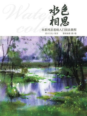 cover image of 水色相思